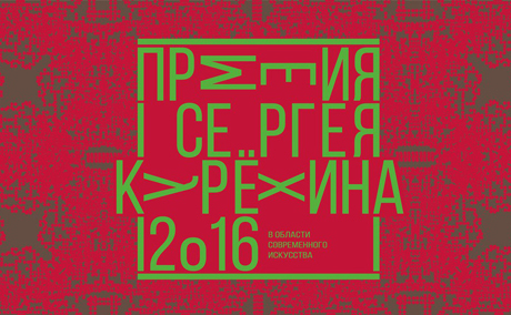 Новые лауреаты Премии им. Курехина в области современного искусства будут объявлены в Питере