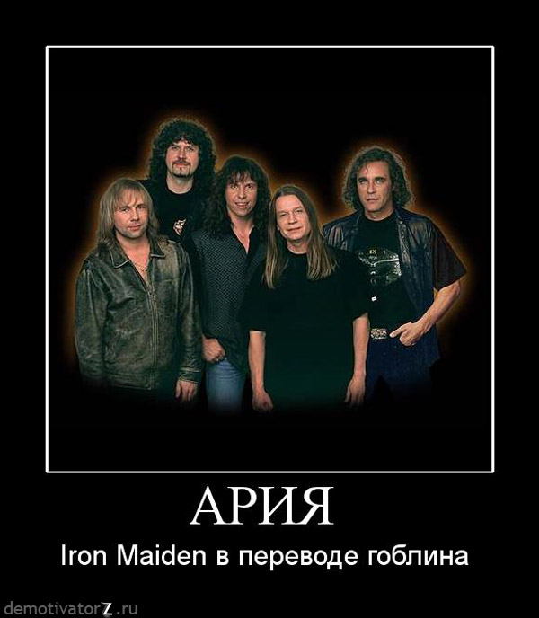 Группа плагиат. Ария. Группа Ария. Ария и Iron Maiden. Приколы про группу Ария.
